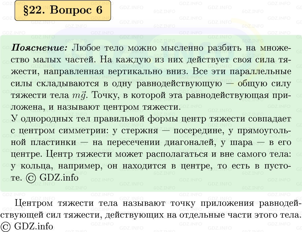 Фото решения 1: Вопрос №6, Параграф 22 из ГДЗ по Физике 9 класс: Пёрышкин, Иванов 2026г.