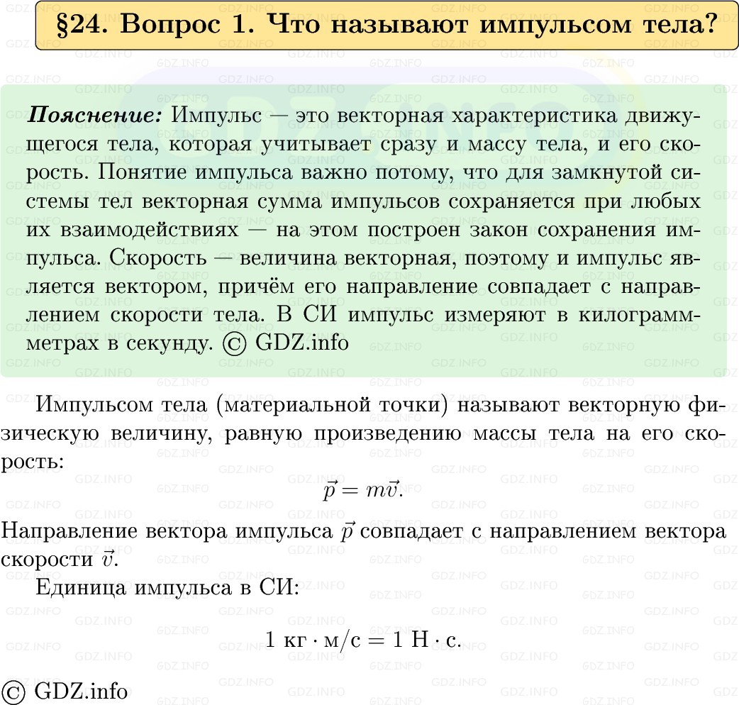 Фото решения 1: Вопрос №1, Параграф 24 из ГДЗ по Физике 9 класс: Пёрышкин, Иванов 2026г.