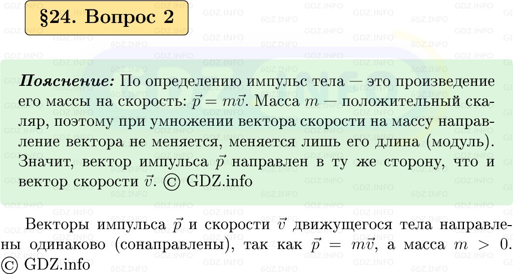 Фото решения 1: Вопрос №2, Параграф 24 из ГДЗ по Физике 9 класс: Пёрышкин, Иванов 2026г.