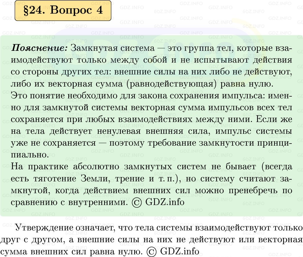 Фото решения 1: Вопрос №4, Параграф 24 из ГДЗ по Физике 9 класс: Пёрышкин, Иванов 2026г. Фото решения 1: Вопрос №4, Параграф 24 из ГДЗ по Физике 9 класс: Пёрышкин, Иванов 2026г.