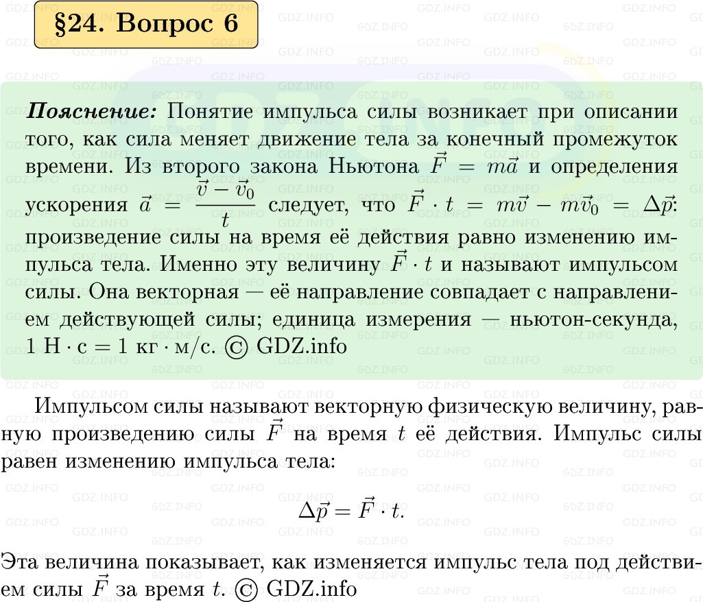 Фото решения 1: Вопрос №6, Параграф 24 из ГДЗ по Физике 9 класс: Пёрышкин, Иванов 2026г.