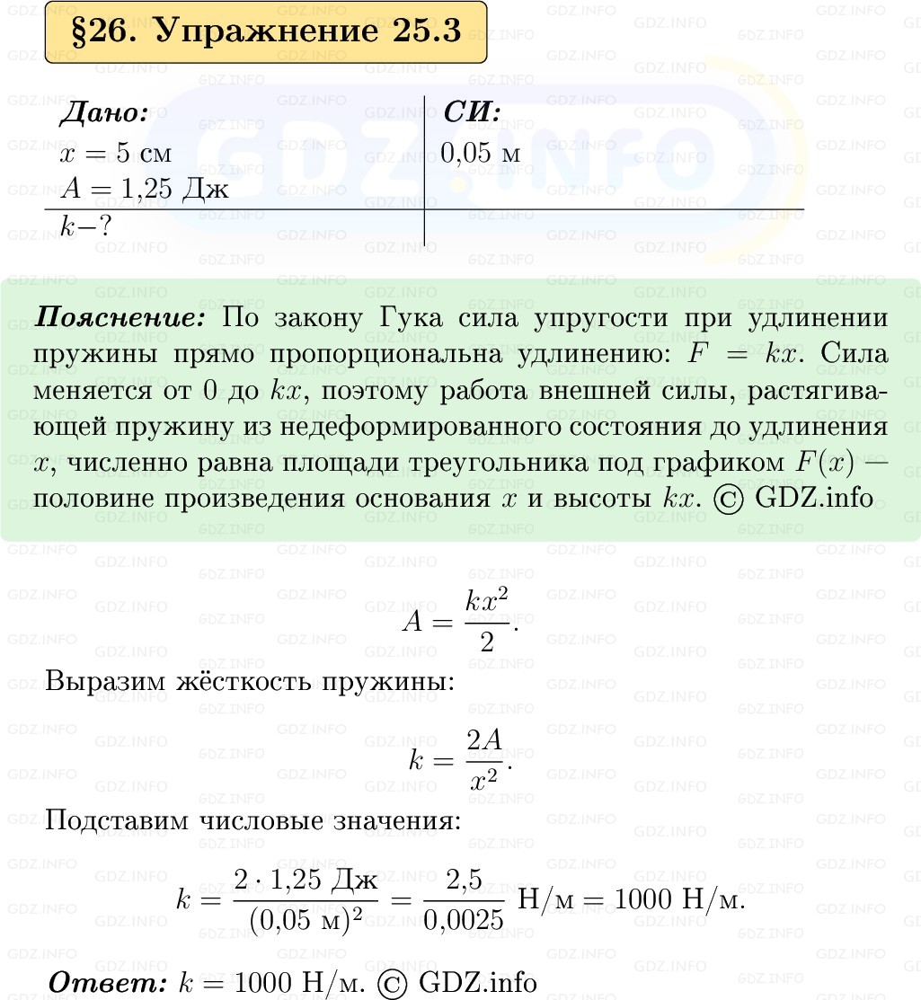 Фото решения 1: Упражнение 25 №3, Параграф 26 из ГДЗ по Физике 9 класс: Пёрышкин, Иванов 2026г.