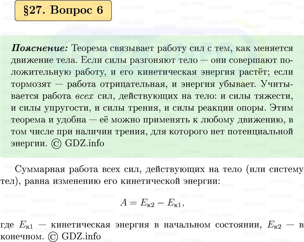 Фото решения 1: Вопрос №6, Параграф 27 из ГДЗ по Физике 9 класс: Пёрышкин, Иванов 2026г.