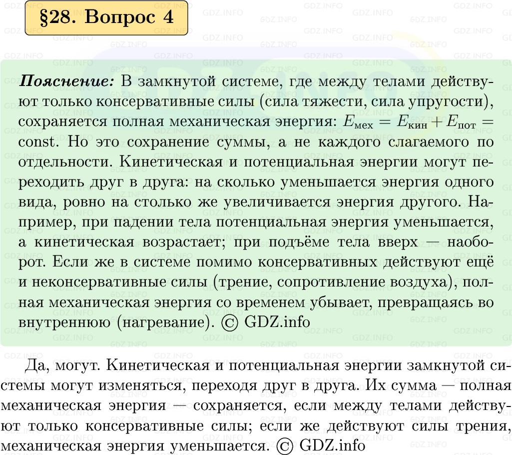 Фото решения 1: Вопрос №4, Параграф 28 из ГДЗ по Физике 9 класс: Пёрышкин, Иванов 2026г. Фото решения 1: Вопрос №4, Параграф 28 из ГДЗ по Физике 9 класс: Пёрышкин, Иванов 2026г.