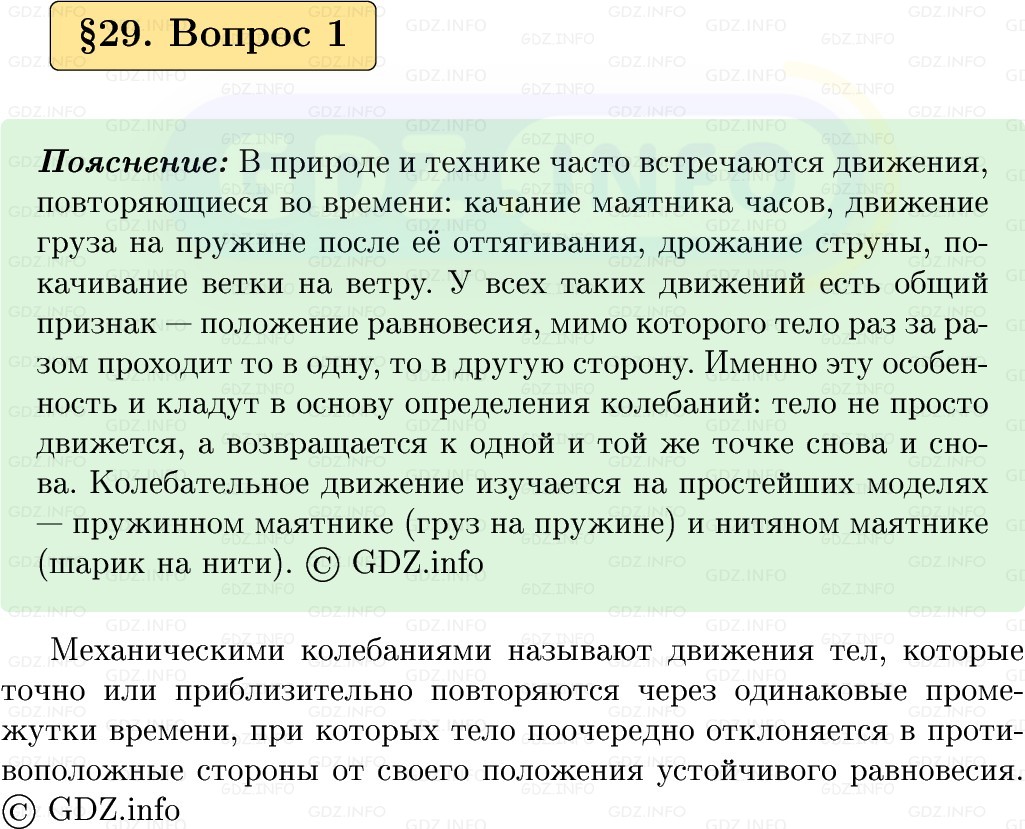 Фото решения 1: Вопрос №1, Параграф 29 из ГДЗ по Физике 9 класс: Пёрышкин, Иванов 2026г.