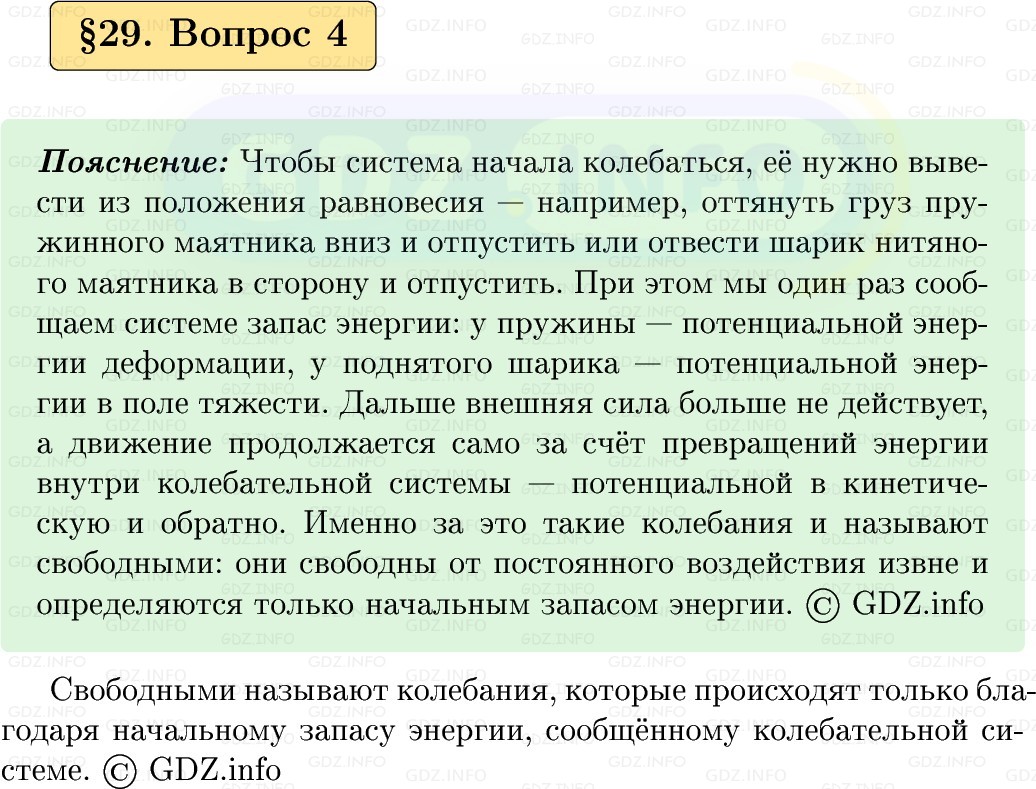 Фото решения 1: Вопрос №4, Параграф 29 из ГДЗ по Физике 9 класс: Пёрышкин, Иванов 2026г. Фото решения 1: Вопрос №4, Параграф 29 из ГДЗ по Физике 9 класс: Пёрышкин, Иванов 2026г.