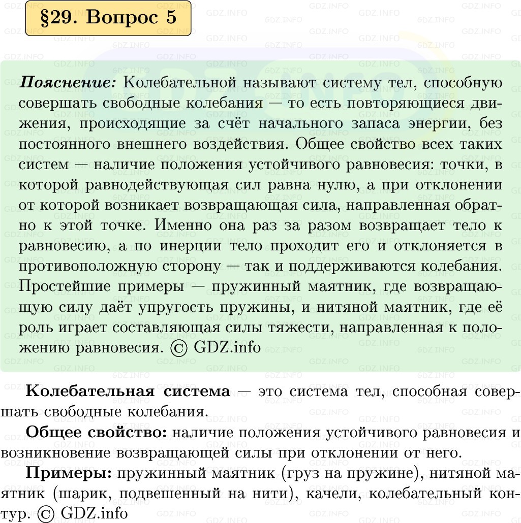 Фото решения 1: Вопрос №5, Параграф 29 из ГДЗ по Физике 9 класс: Пёрышкин, Иванов 2026г. Фото решения 1: Вопрос №5, Параграф 29 из ГДЗ по Физике 9 класс: Пёрышкин, Иванов 2026г.
