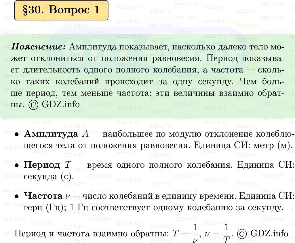 Фото решения 1: Вопрос №1, Параграф 30 из ГДЗ по Физике 9 класс: Пёрышкин, Иванов 2026г.