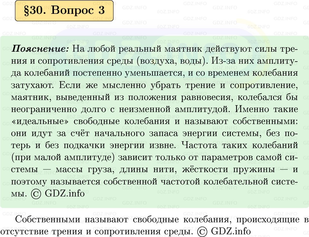 Фото решения 1: Вопрос №3, Параграф 30 из ГДЗ по Физике 9 класс: Пёрышкин, Иванов 2026г. Фото решения 1: Вопрос №3, Параграф 30 из ГДЗ по Физике 9 класс: Пёрышкин, Иванов 2026г.