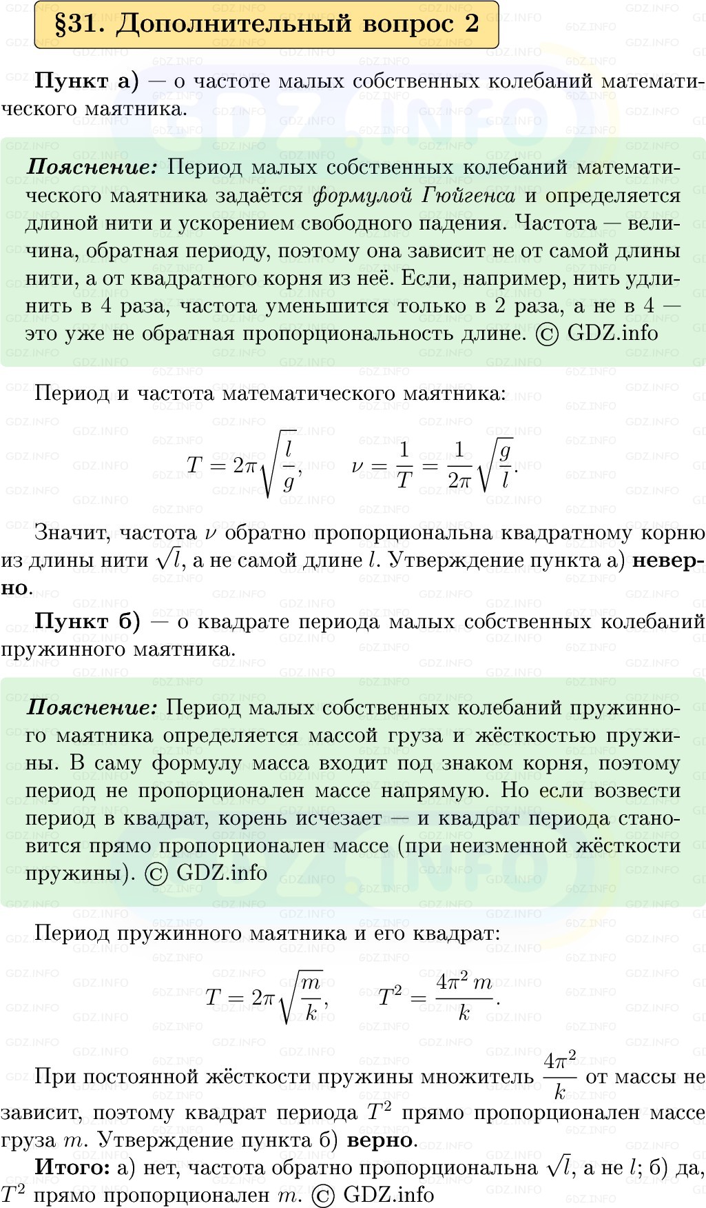 Фото решения 1: Обсуди с товарищами №2, Параграф 31 из ГДЗ по Физике 9 класс: Пёрышкин, Иванов 2026г.