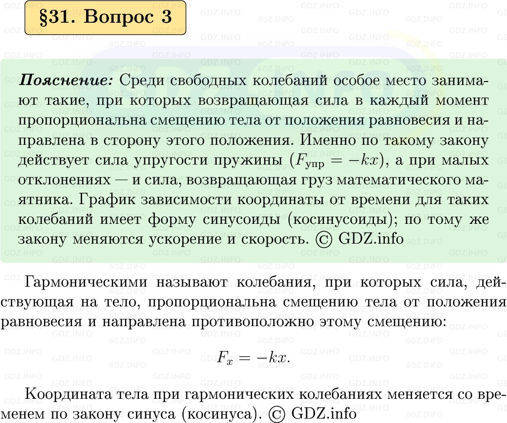 Фото решения 1: Вопрос №3, Параграф 31 из ГДЗ по Физике 9 класс: Пёрышкин, Иванов 2026г.