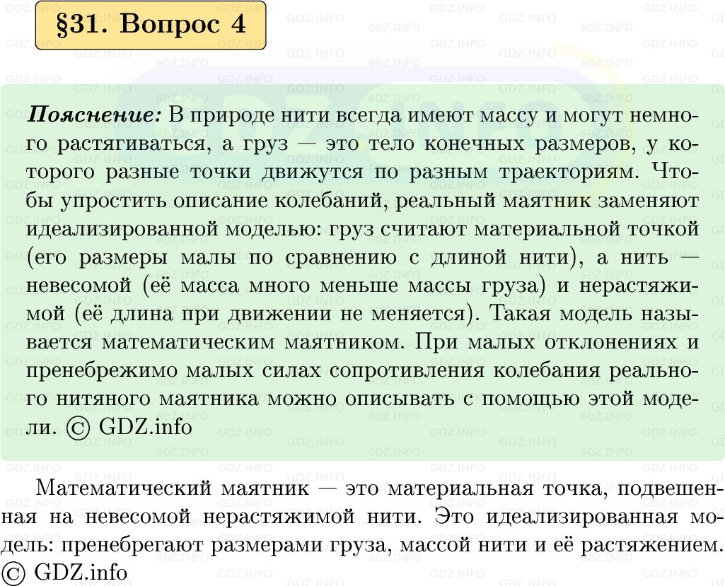 Фото решения 1: Вопрос №4, Параграф 31 из ГДЗ по Физике 9 класс: Пёрышкин, Иванов 2026г. Фото решения 1: Вопрос №4, Параграф 31 из ГДЗ по Физике 9 класс: Пёрышкин, Иванов 2026г.