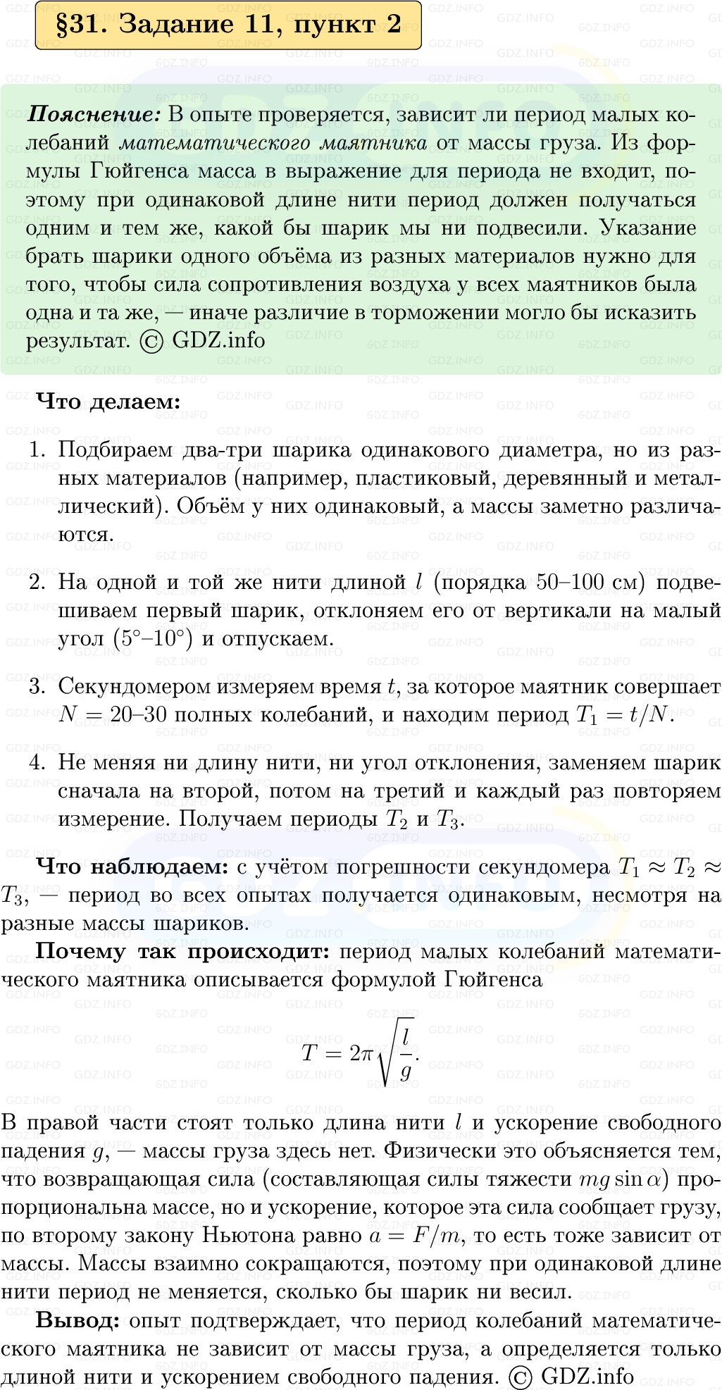 Фото решения 1: Задание 11 №2, Параграф 31 из ГДЗ по Физике 9 класс: Пёрышкин, Иванов 2026г. Фото решения 1: Задание 11 №2, Параграф 31 из ГДЗ по Физике 9 класс: Пёрышкин, Иванов 2026г.