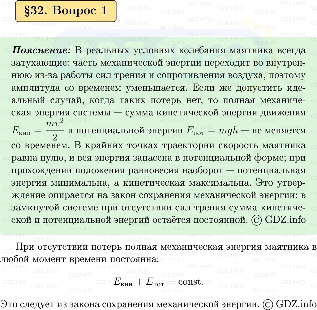 Фото решения 1: Вопрос №1, Параграф 32 из ГДЗ по Физике 9 класс: Пёрышкин, Иванов 2026г.
