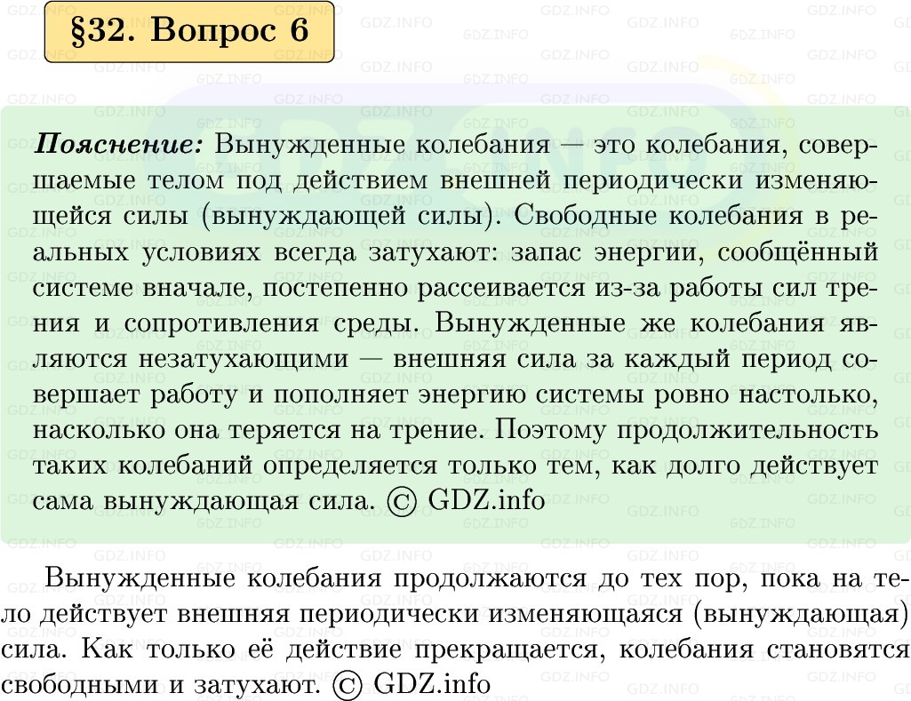 Фото решения 1: Вопрос №6, Параграф 32 из ГДЗ по Физике 9 класс: Пёрышкин, Иванов 2026г.