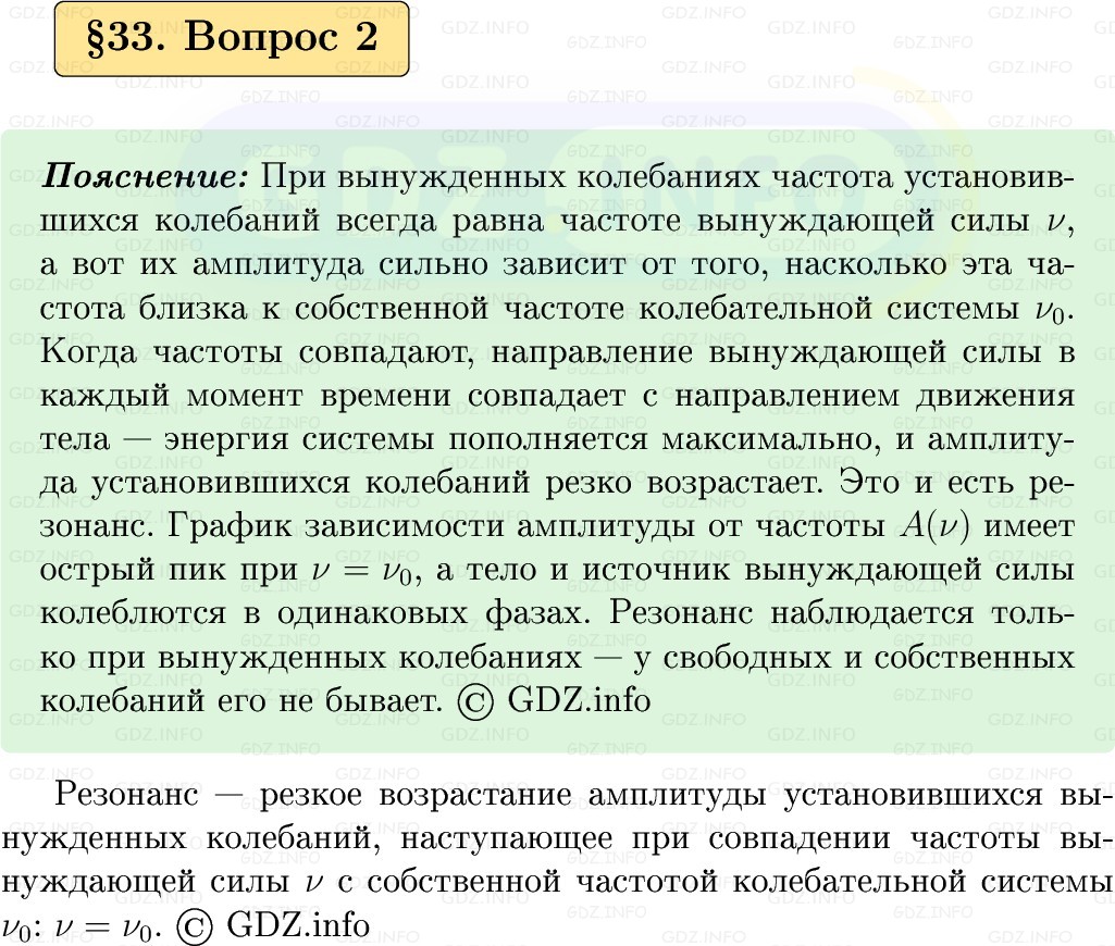 Фото решения 1: Вопрос №2, Параграф 33 из ГДЗ по Физике 9 класс: Пёрышкин, Иванов 2026г. Фото решения 1: Вопрос №2, Параграф 33 из ГДЗ по Физике 9 класс: Пёрышкин, Иванов 2026г.