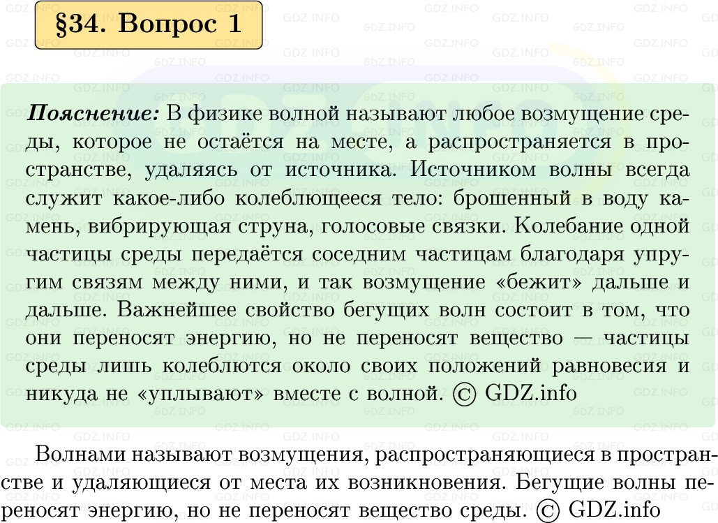 Фото решения 1: Вопрос №1, Параграф 34 из ГДЗ по Физике 9 класс: Пёрышкин, Иванов 2026г.