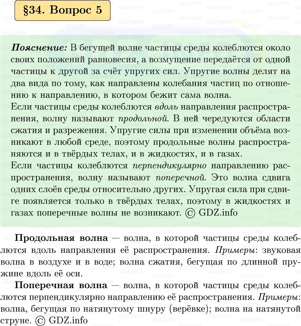 Фото решения 1: Вопрос №5, Параграф 34 из ГДЗ по Физике 9 класс: Пёрышкин, Иванов 2026г. Фото решения 1: Вопрос №5, Параграф 34 из ГДЗ по Физике 9 класс: Пёрышкин, Иванов 2026г.