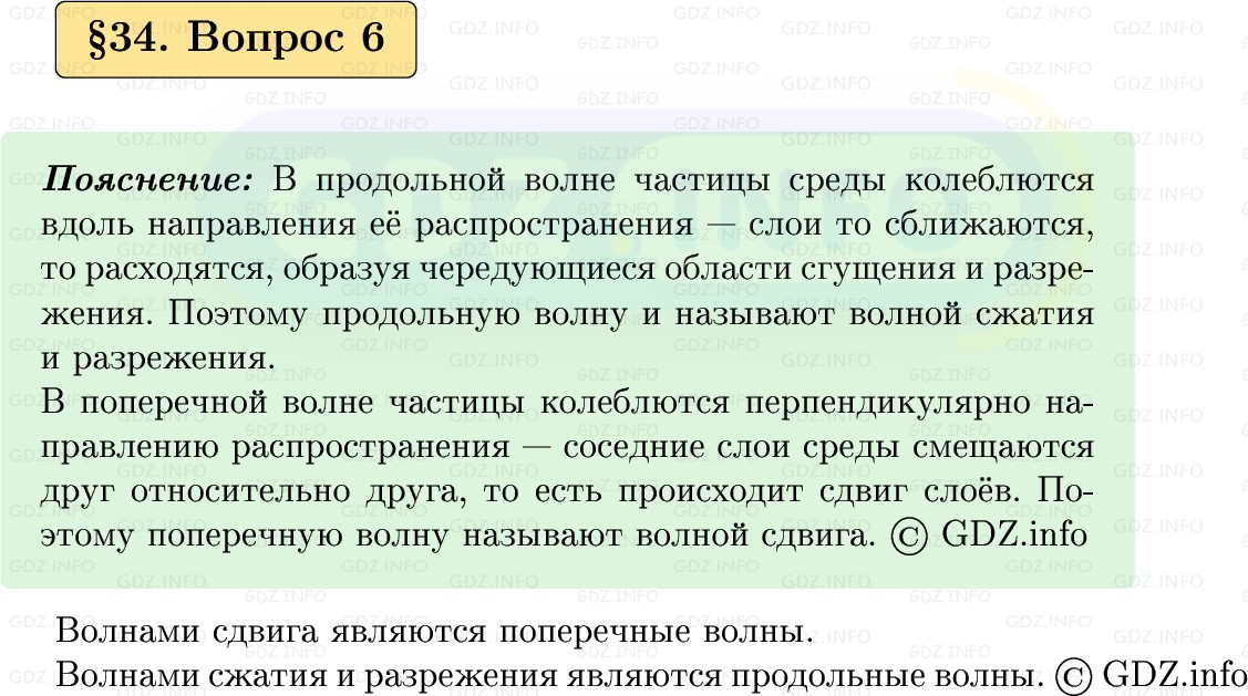 Фото решения 1: Вопрос №6, Параграф 34 из ГДЗ по Физике 9 класс: Пёрышкин, Иванов 2026г.