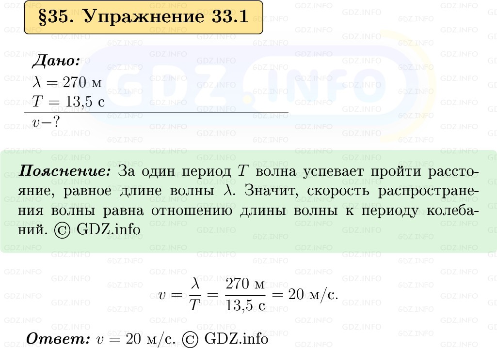 Фото решения 1: Упражнение 33 №1, Параграф 35 из ГДЗ по Физике 9 класс: Пёрышкин, Иванов 2026г. Фото решения 1: Упражнение 33 №1, Параграф 35 из ГДЗ по Физике 9 класс: Пёрышкин, Иванов 2026г.