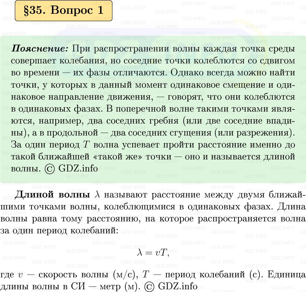 Фото решения 1: Вопрос №1, Параграф 35 из ГДЗ по Физике 9 класс: Пёрышкин, Иванов 2026г.