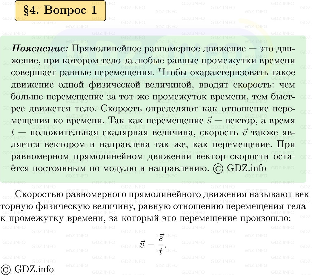 Фото решения 1: Вопрос №1, Параграф 4 из ГДЗ по Физике 9 класс: Пёрышкин, Иванов 2026г. Фото решения 1: Вопрос №1, Параграф 4 из ГДЗ по Физике 9 класс: Пёрышкин, Иванов 2026г.