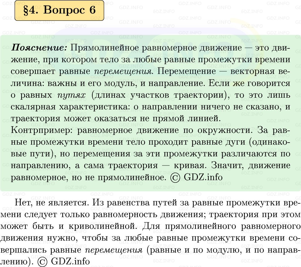 Фото решения 1: Вопрос №6, Параграф 4 из ГДЗ по Физике 9 класс: Пёрышкин, Иванов 2026г. Фото решения 1: Вопрос №6, Параграф 4 из ГДЗ по Физике 9 класс: Пёрышкин, Иванов 2026г.