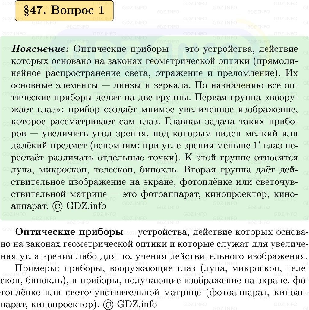 Фото решения 1: Вопрос №1, Параграф 47 из ГДЗ по Физике 9 класс: Пёрышкин, Иванов 2026г.