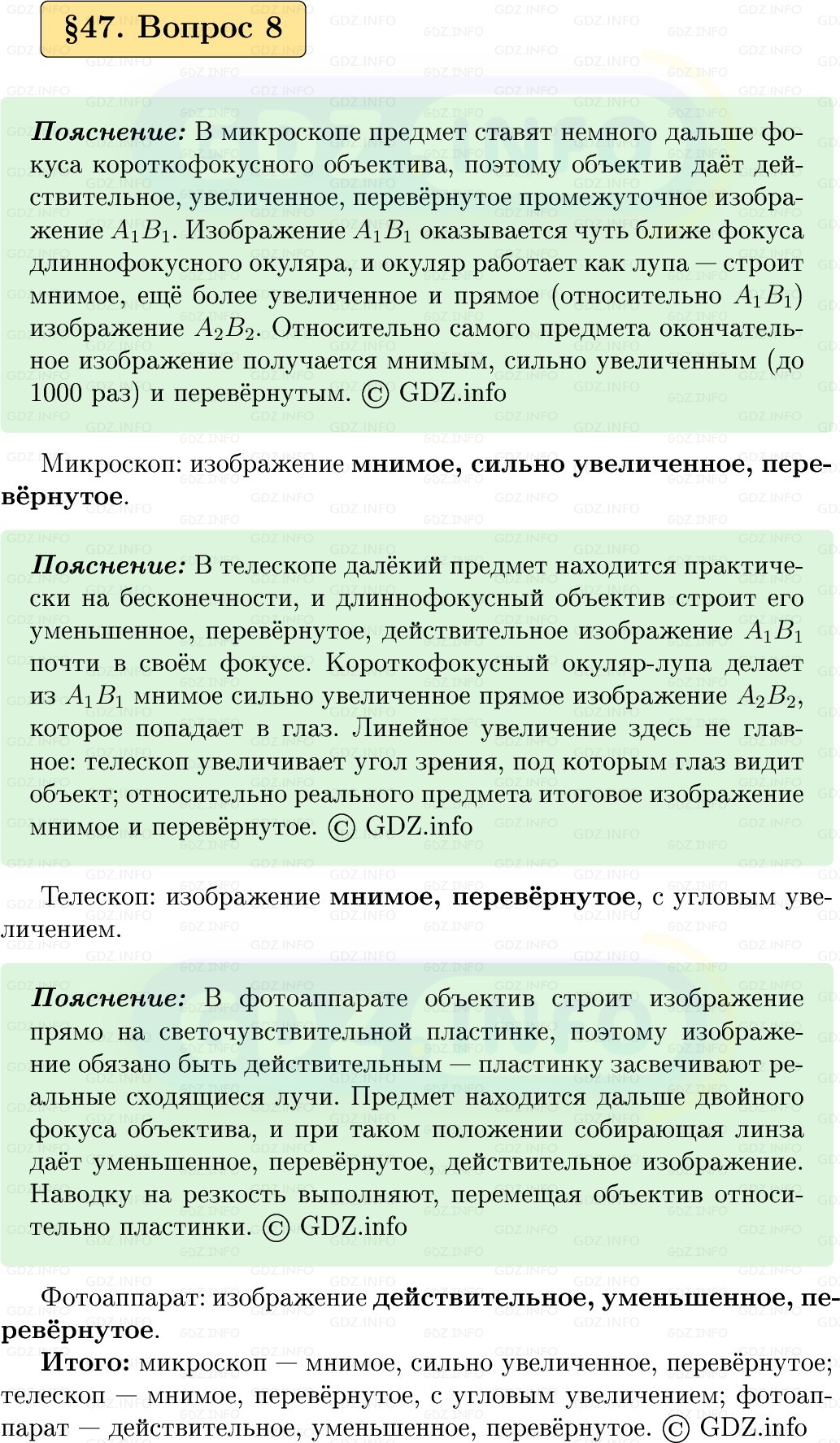 Фото решения 1: Вопрос №8, Параграф 47 из ГДЗ по Физике 9 класс: Пёрышкин, Иванов 2026г.