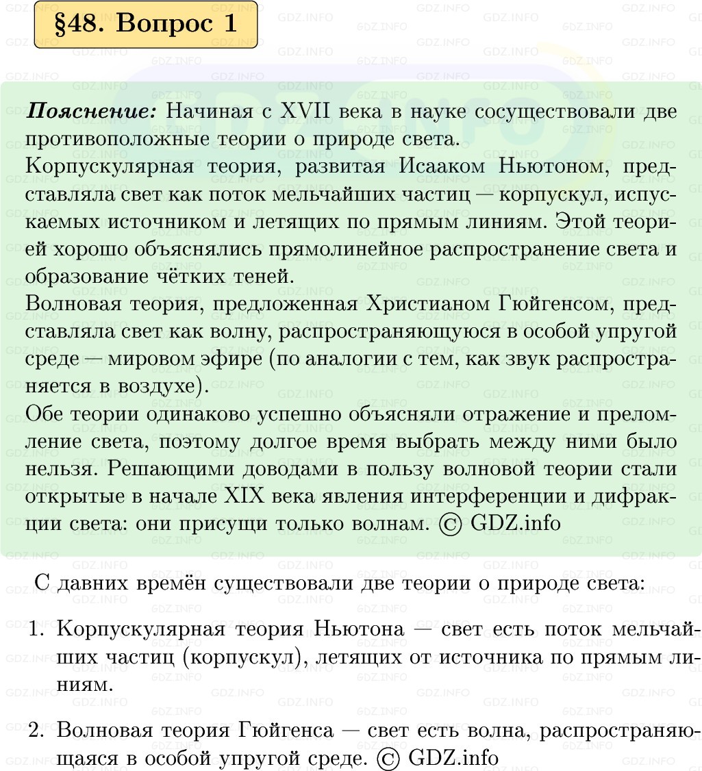 Фото решения 1: Вопрос №1, Параграф 48 из ГДЗ по Физике 9 класс: Пёрышкин, Иванов 2026г.