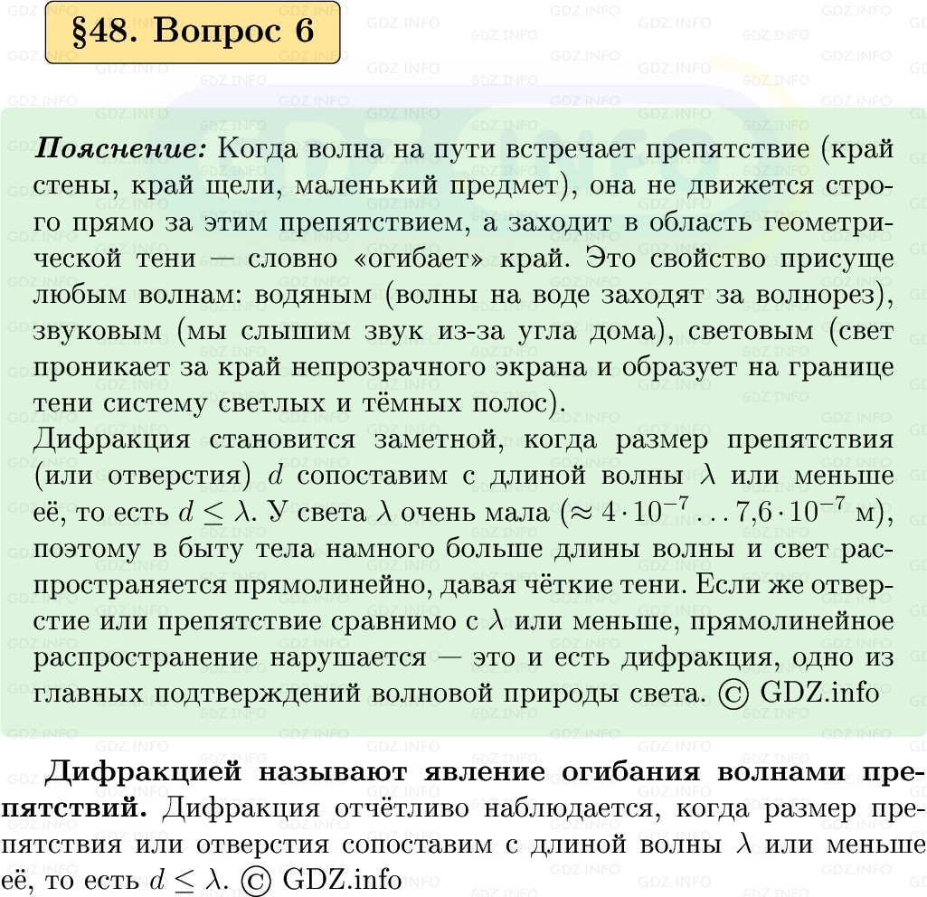 Фото решения 1: Вопрос №6, Параграф 48 из ГДЗ по Физике 9 класс: Пёрышкин, Иванов 2026г.