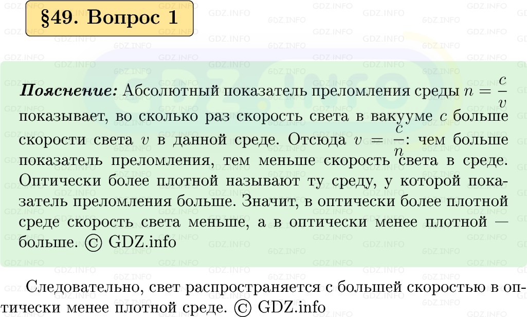 Фото решения 1: Вопрос №1, Параграф 49 из ГДЗ по Физике 9 класс: Пёрышкин, Иванов 2026г.