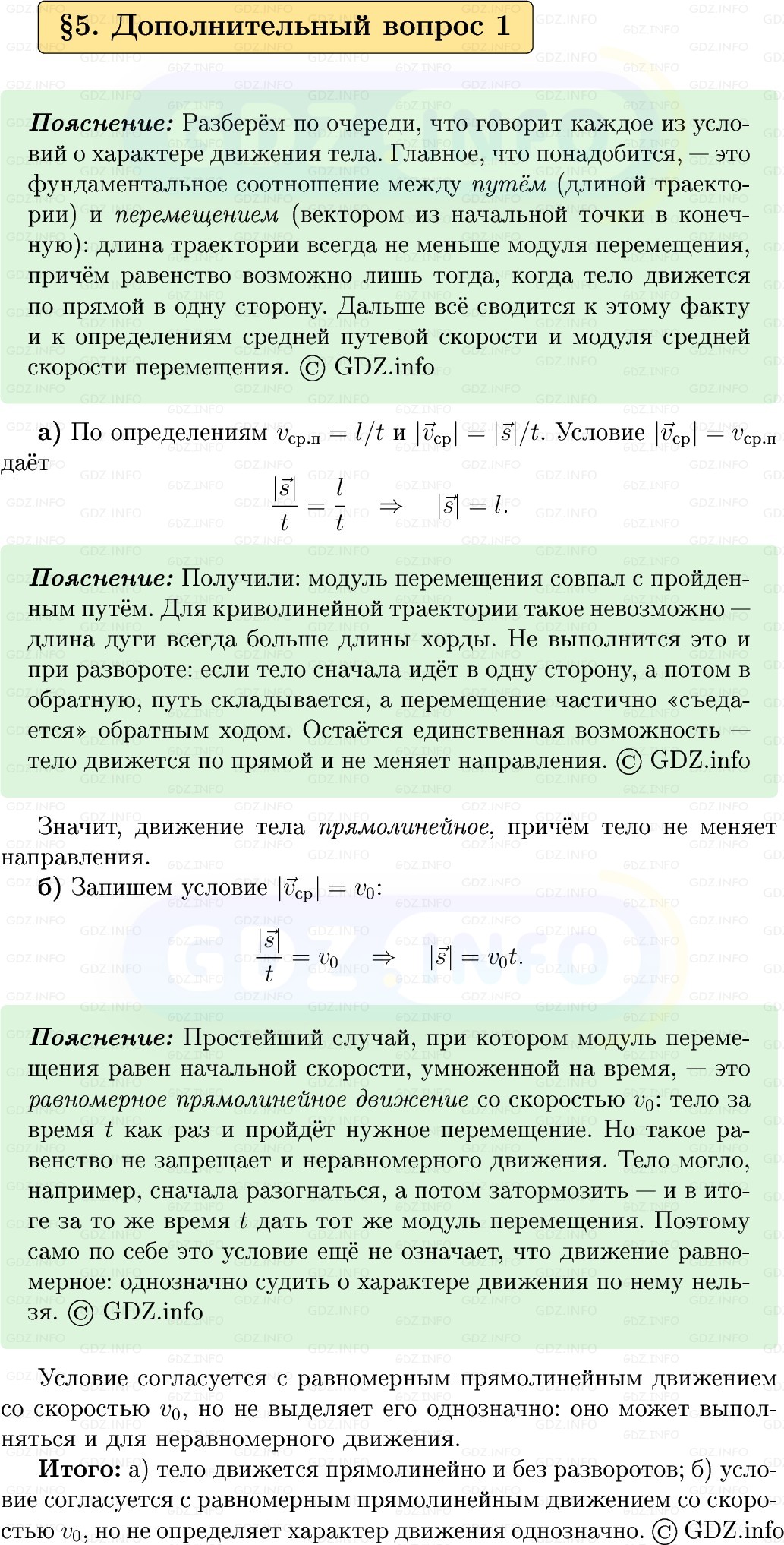 Фото решения 1: Обсуди с товарищами №1, Параграф 5 из ГДЗ по Физике 9 класс: Пёрышкин, Иванов 2026г. Фото решения 1: Обсуди с товарищами №1, Параграф 5 из ГДЗ по Физике 9 класс: Пёрышкин, Иванов 2026г.