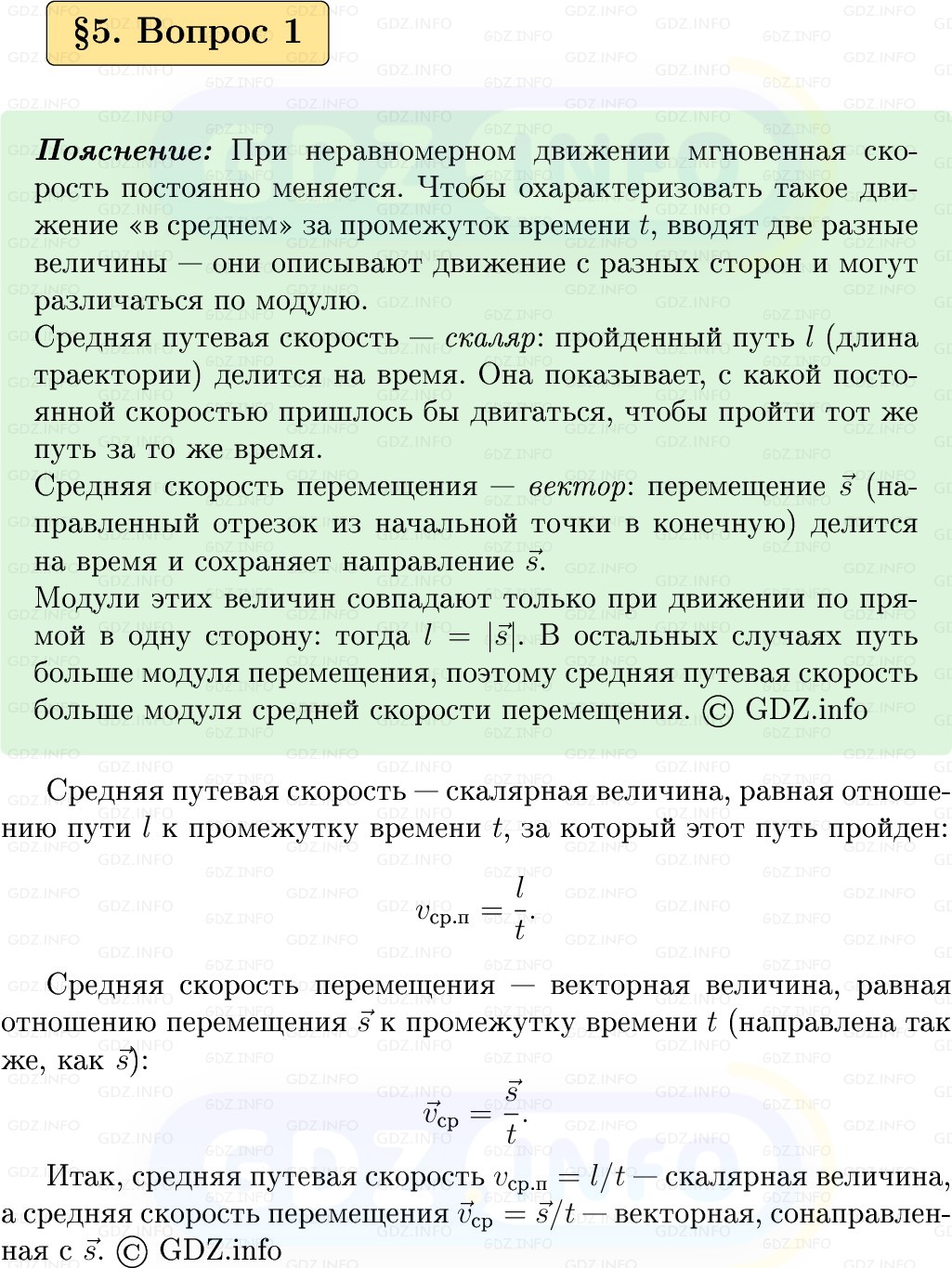 Фото решения 1: Вопрос №1, Параграф 5 из ГДЗ по Физике 9 класс: Пёрышкин, Иванов 2026г. Фото решения 1: Вопрос №1, Параграф 5 из ГДЗ по Физике 9 класс: Пёрышкин, Иванов 2026г.