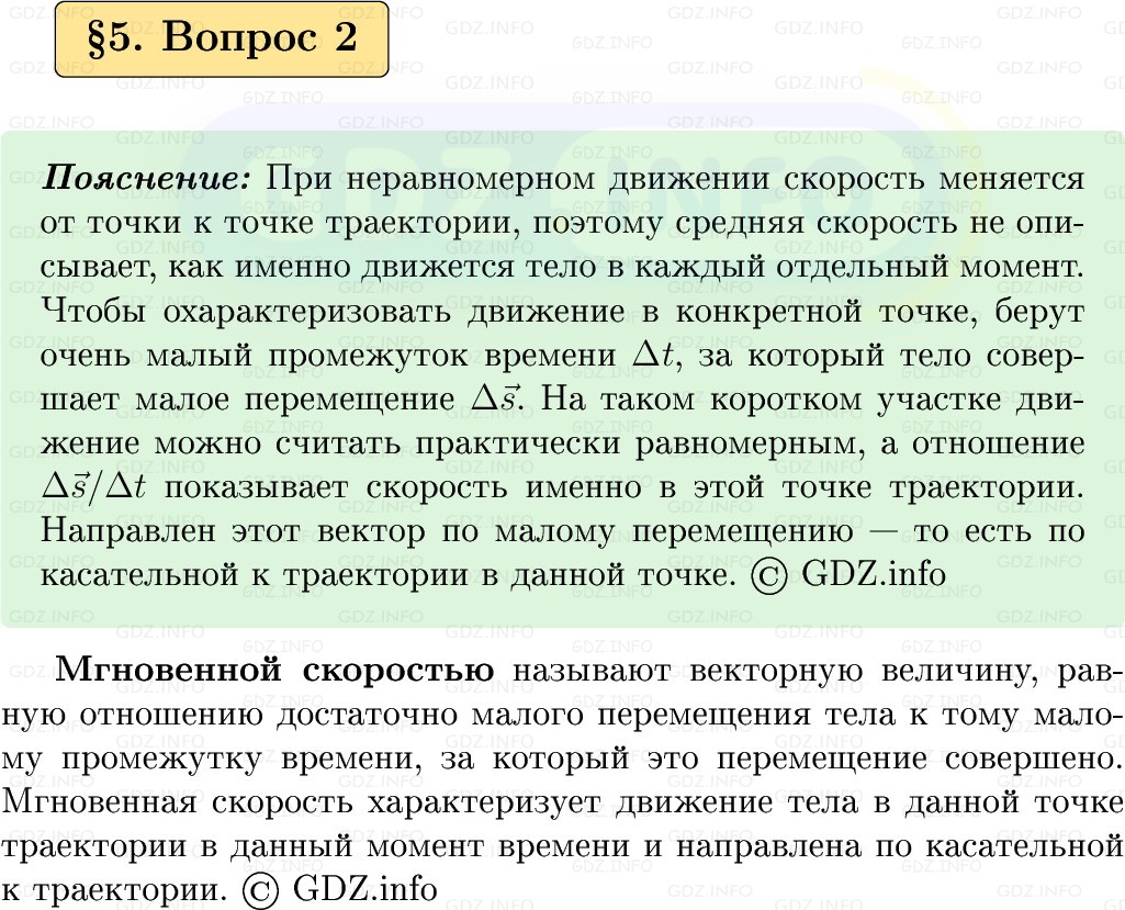 Фото решения 1: Вопрос №2, Параграф 5 из ГДЗ по Физике 9 класс: Пёрышкин, Иванов 2026г. Фото решения 1: Вопрос №2, Параграф 5 из ГДЗ по Физике 9 класс: Пёрышкин, Иванов 2026г.