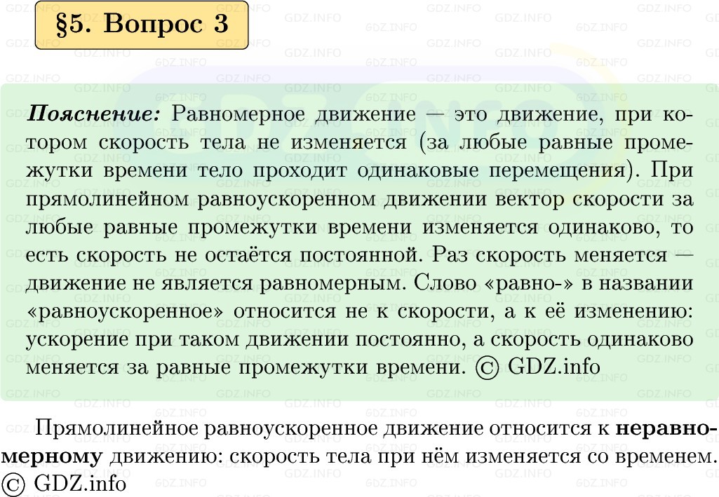 Фото решения 1: Вопрос №3, Параграф 5 из ГДЗ по Физике 9 класс: Пёрышкин, Иванов 2026г. Фото решения 1: Вопрос №3, Параграф 5 из ГДЗ по Физике 9 класс: Пёрышкин, Иванов 2026г.
