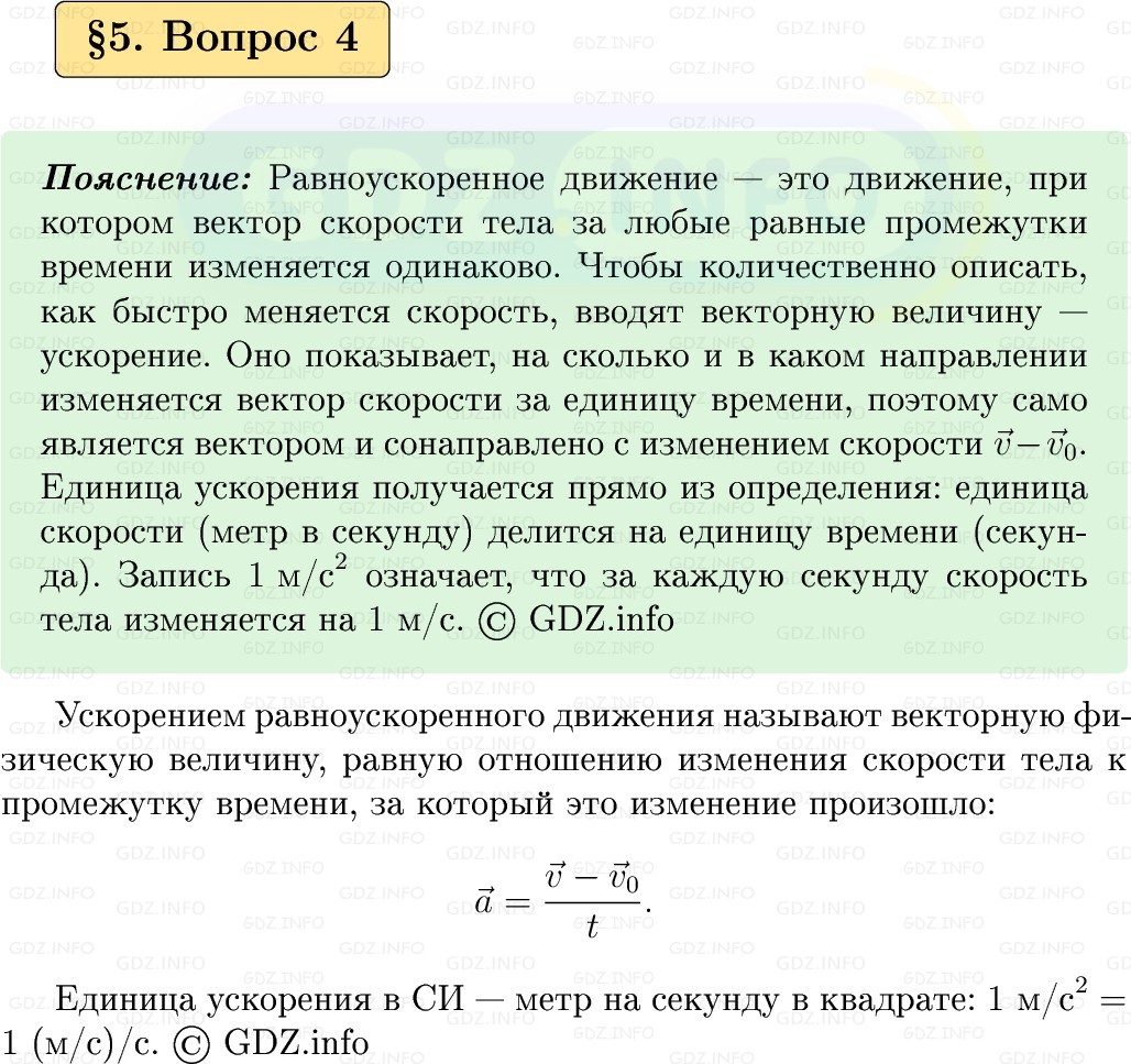 Фото решения 1: Вопрос №4, Параграф 5 из ГДЗ по Физике 9 класс: Пёрышкин, Иванов 2026г. Фото решения 1: Вопрос №4, Параграф 5 из ГДЗ по Физике 9 класс: Пёрышкин, Иванов 2026г.