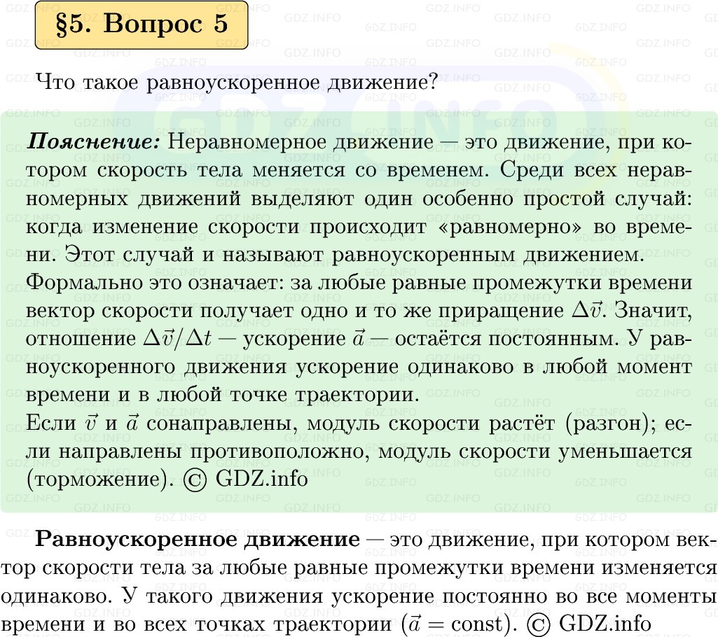 Фото решения 1: Вопрос №5, Параграф 5 из ГДЗ по Физике 9 класс: Пёрышкин, Иванов 2026г. Фото решения 1: Вопрос №5, Параграф 5 из ГДЗ по Физике 9 класс: Пёрышкин, Иванов 2026г.