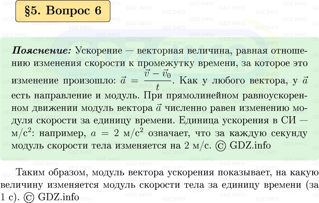Фото решения 1: Вопрос №6, Параграф 5 из ГДЗ по Физике 9 класс: Пёрышкин, Иванов 2026г. Фото решения 1: Вопрос №6, Параграф 5 из ГДЗ по Физике 9 класс: Пёрышкин, Иванов 2026г.