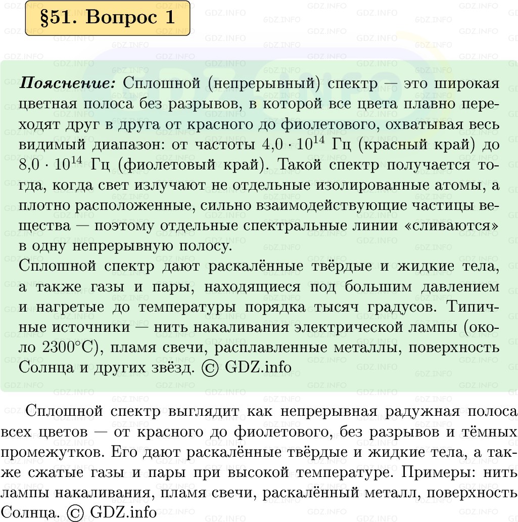 Фото решения 1: Вопрос №1, Параграф 51 из ГДЗ по Физике 9 класс: Пёрышкин, Иванов 2026г. Фото решения 1: Вопрос №1, Параграф 51 из ГДЗ по Физике 9 класс: Пёрышкин, Иванов 2026г.