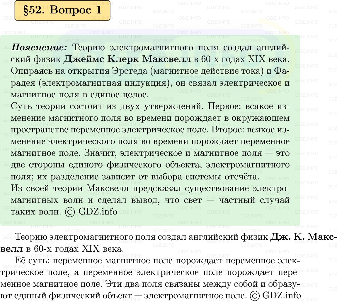 Фото решения 1: Вопрос №1, Параграф 52 из ГДЗ по Физике 9 класс: Пёрышкин, Иванов 2026г.