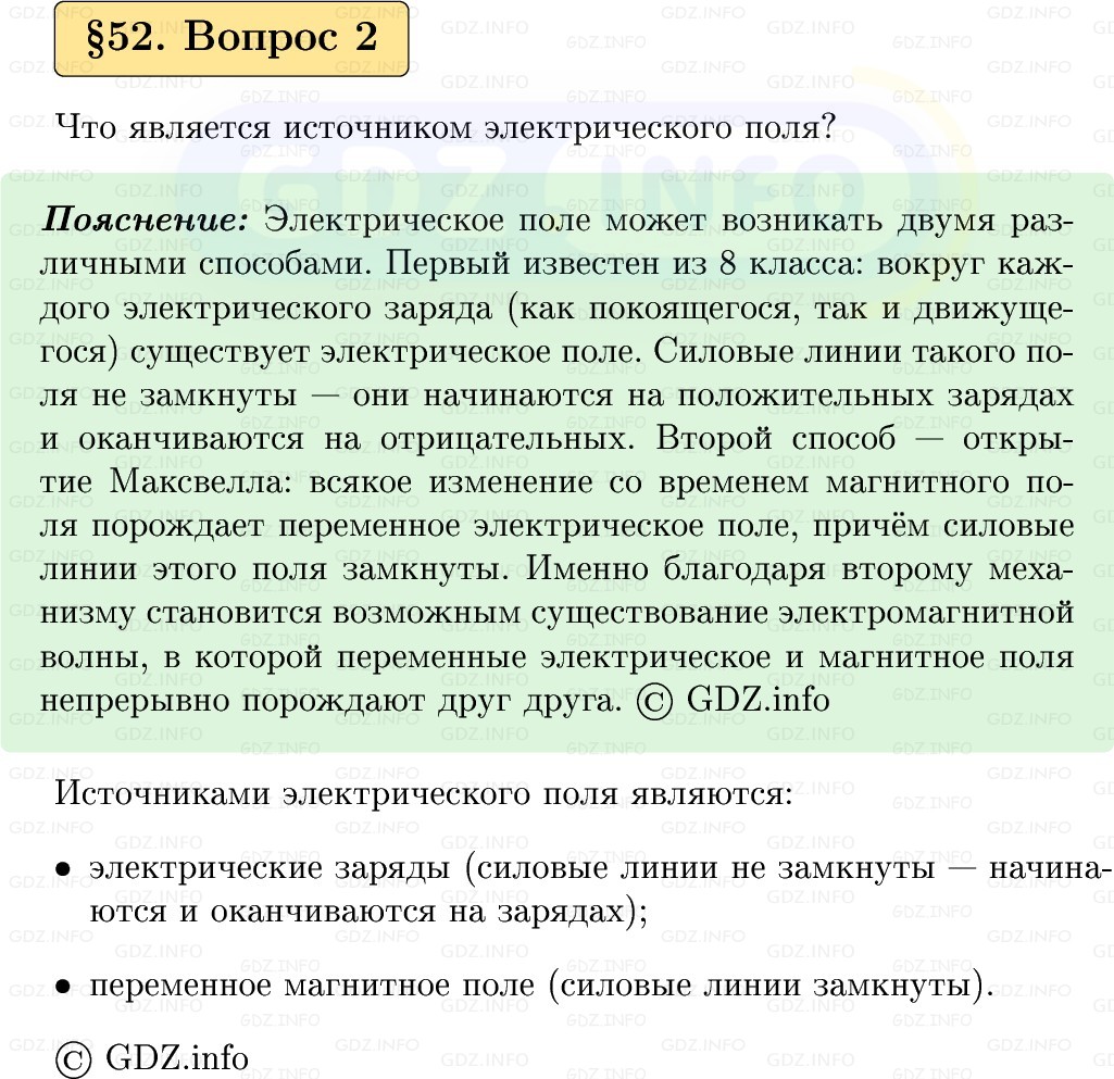 Фото решения 1: Вопрос №2, Параграф 52 из ГДЗ по Физике 9 класс: Пёрышкин, Иванов 2026г. Фото решения 1: Вопрос №2, Параграф 52 из ГДЗ по Физике 9 класс: Пёрышкин, Иванов 2026г.