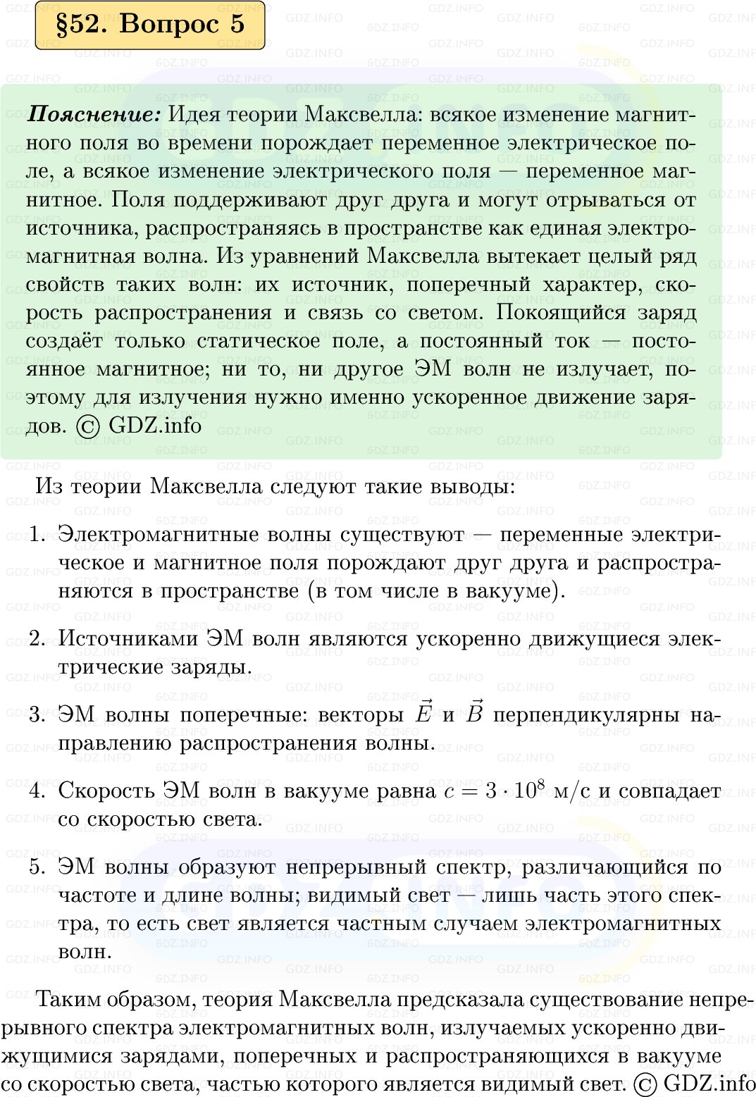 Фото решения 1: Вопрос №5, Параграф 52 из ГДЗ по Физике 9 класс: Пёрышкин, Иванов 2026г. Фото решения 1: Вопрос №5, Параграф 52 из ГДЗ по Физике 9 класс: Пёрышкин, Иванов 2026г.