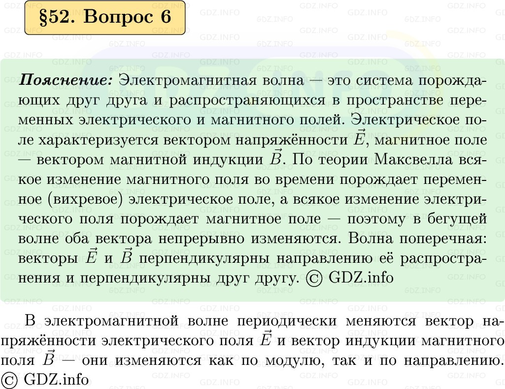 Фото решения 1: Вопрос №6, Параграф 52 из ГДЗ по Физике 9 класс: Пёрышкин, Иванов 2026г.