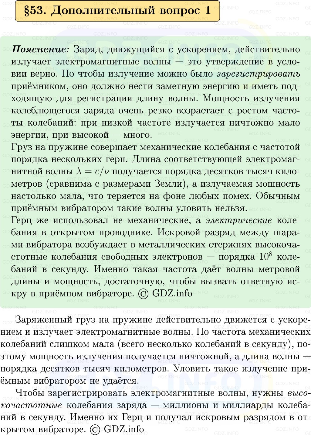 Фото решения 1: Обсуди с товарищами №1, Параграф 53 из ГДЗ по Физике 9 класс: Пёрышкин, Иванов 2026г. Фото решения 1: Обсуди с товарищами №1, Параграф 53 из ГДЗ по Физике 9 класс: Пёрышкин, Иванов 2026г.