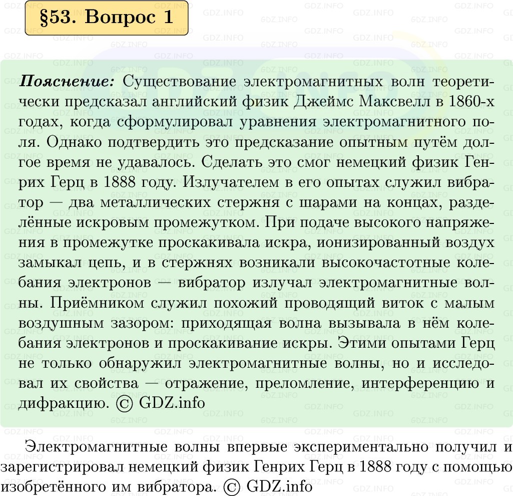 Фото решения 1: Вопрос №1, Параграф 53 из ГДЗ по Физике 9 класс: Пёрышкин, Иванов 2026г.
