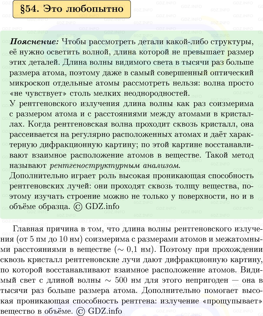 Фото решения 1: Это любопытно №1, Параграф 54 из ГДЗ по Физике 9 класс: Пёрышкин, Иванов 2026г. Фото решения 1: Это любопытно №1, Параграф 54 из ГДЗ по Физике 9 класс: Пёрышкин, Иванов 2026г.