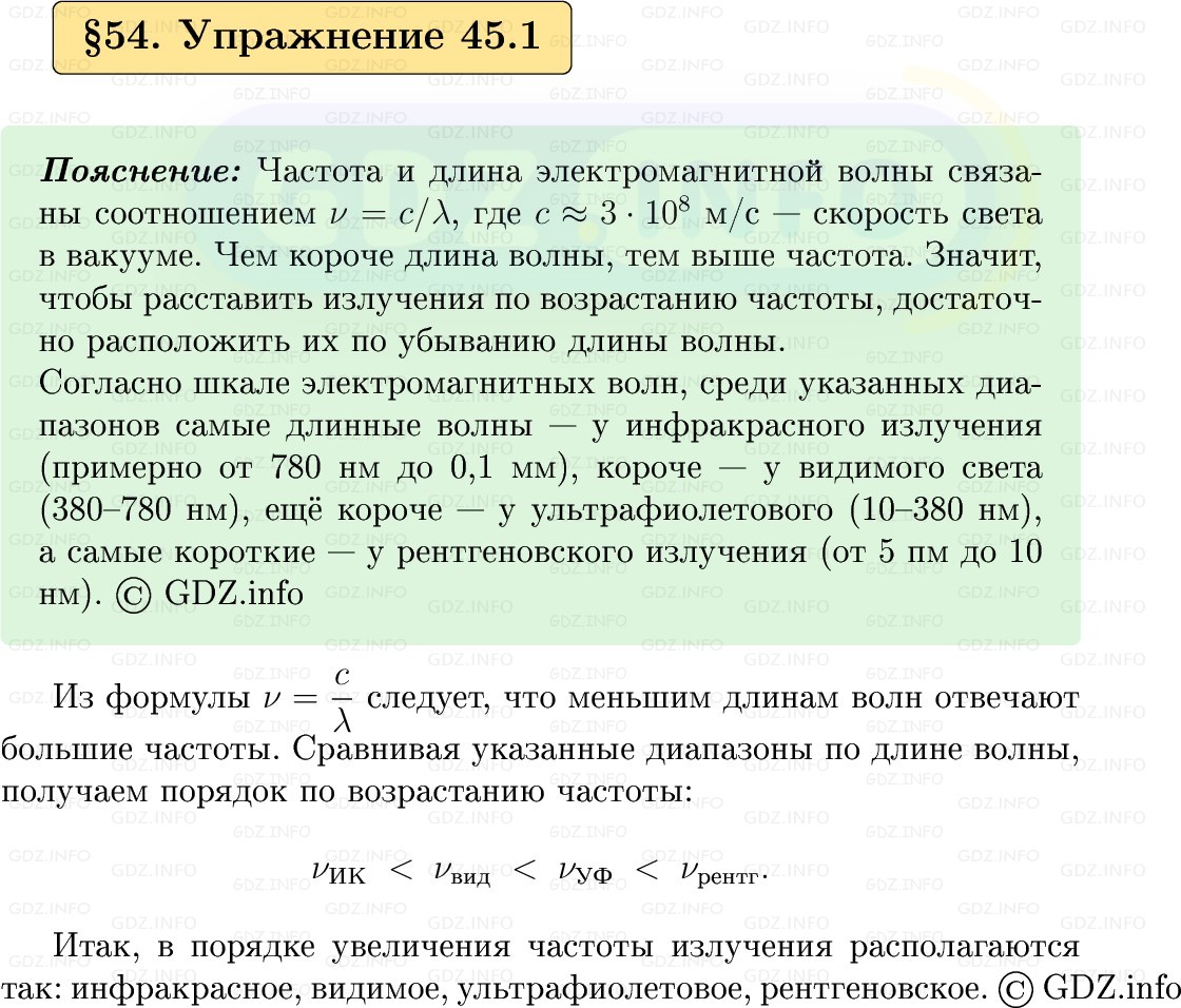 Фото решения 1: Упражнение 45 №1, Параграф 54 из ГДЗ по Физике 9 класс: Пёрышкин, Иванов 2026г.