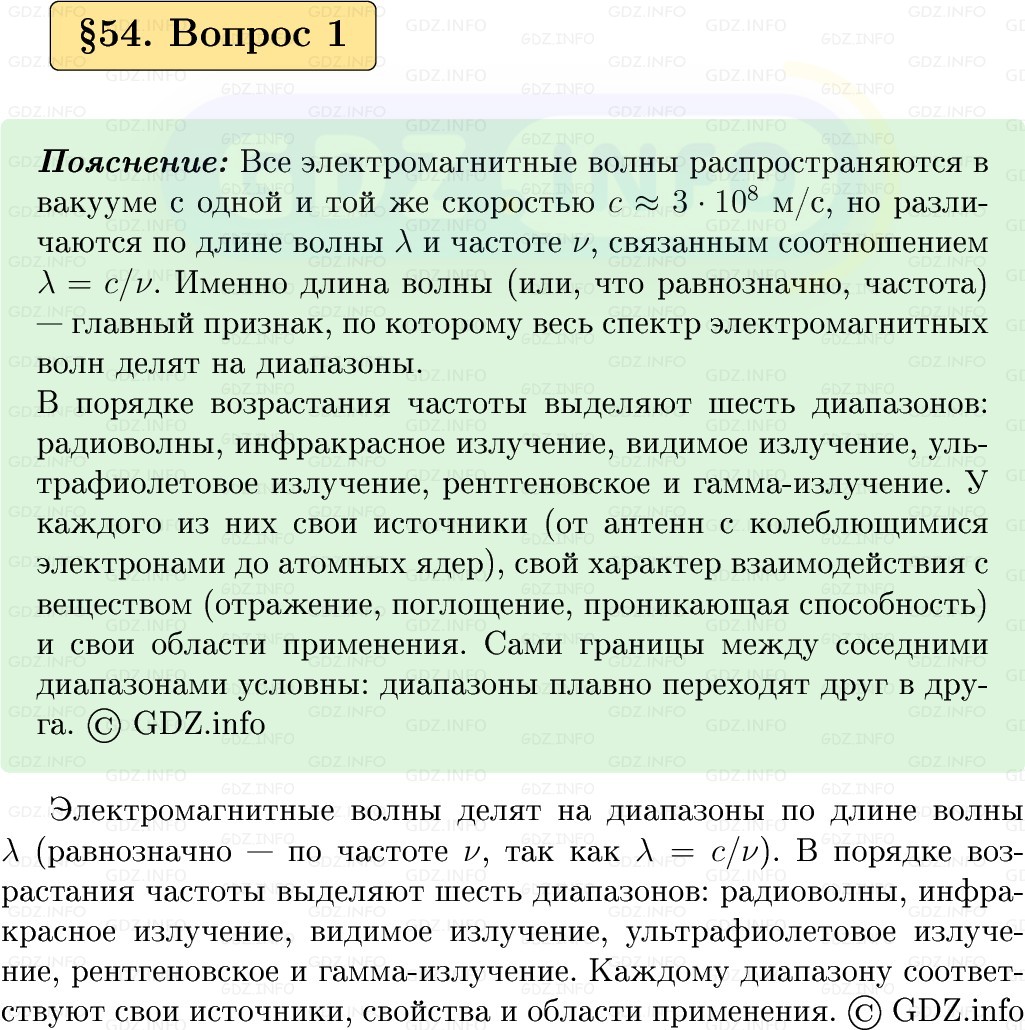 Фото решения 1: Вопрос №1, Параграф 54 из ГДЗ по Физике 9 класс: Пёрышкин, Иванов 2026г.