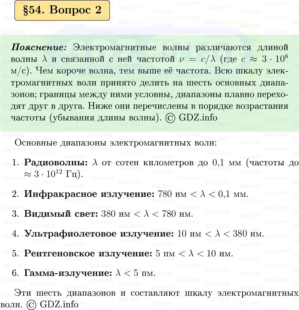 Фото решения 1: Вопрос №2, Параграф 54 из ГДЗ по Физике 9 класс: Пёрышкин, Иванов 2026г. Фото решения 1: Вопрос №2, Параграф 54 из ГДЗ по Физике 9 класс: Пёрышкин, Иванов 2026г.